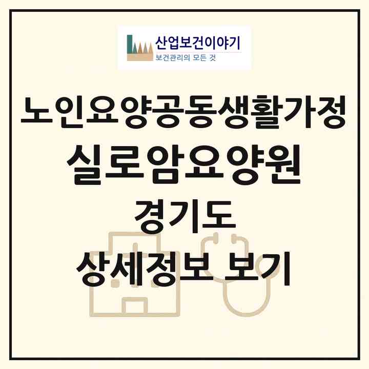 2026 실로암요양원(용인시 수지구 신봉동)|공동생활가정|주소·인력·정원·평가 정보