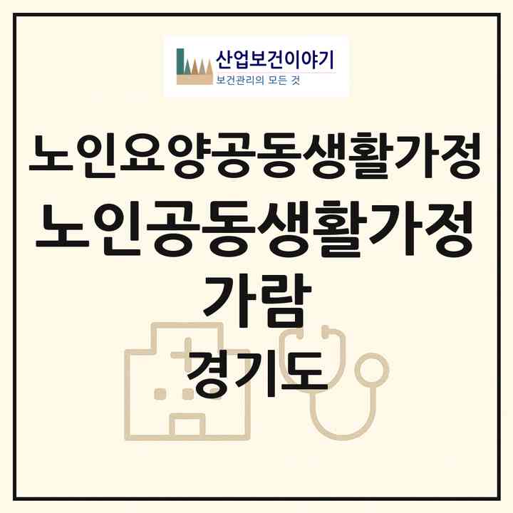2026 노인공동생활가정 가람(용인시 기흥구 신갈동)|공동생활가정|주소·인력·정원·평가 정보