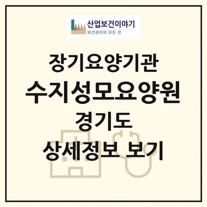2026 수지성모요양원(용인시 수지구 동천동)|요양원,치매전담실,치매전담실|주소·인력·정원·평가 정보