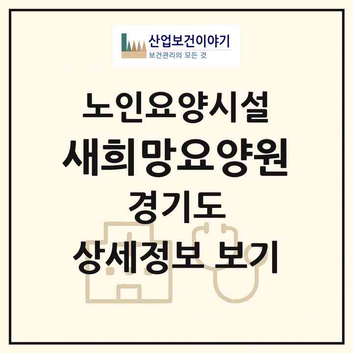 2026 새희망요양원(용인시 기흥구 영덕동)|요양원|주소·인력·정원·평가 정보