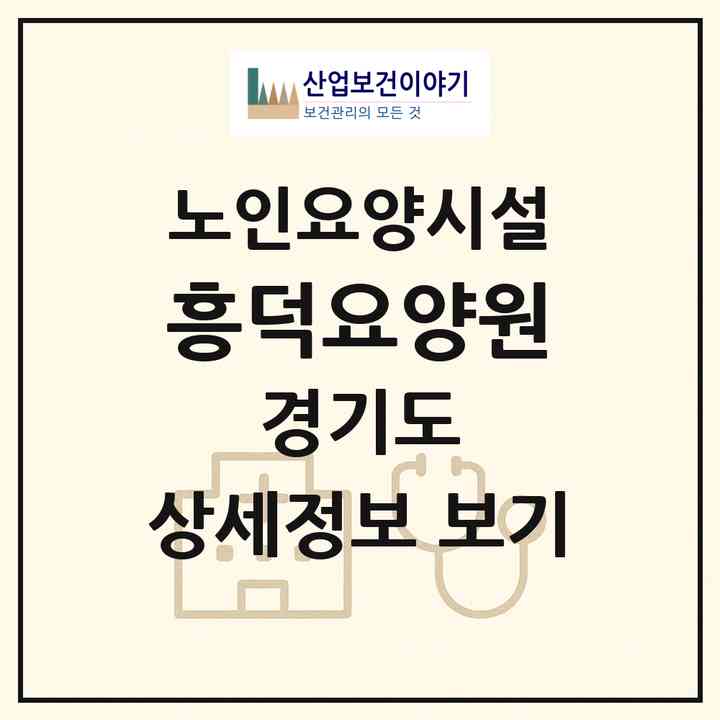 2026 흥덕요양원(용인시 기흥구 영덕동)|요양원|주소·인력·정원·평가 정보
