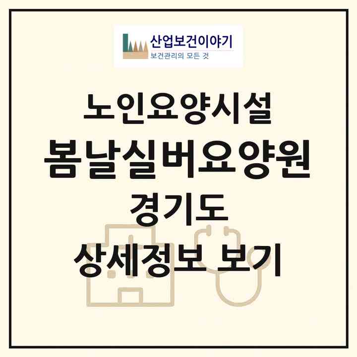 2026 봄날실버요양원(용인시 수지구 죽전동)|요양원|주소·인력·정원·평가 정보