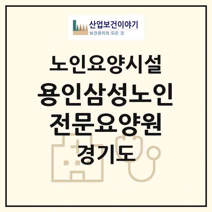 2026 용인삼성노인전문요양원(용인시 처인구 김량장동)|요양원|주소·인력·정원·평가 정보