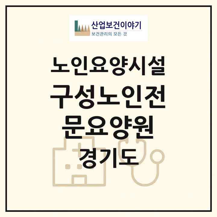 2026 구성노인전문요양원(용인시 기흥구 청덕동)|요양원|주소·인력·정원·평가 정보