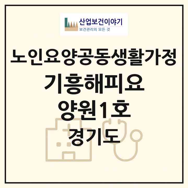 2026 기흥해피요양원1호(용인시 기흥구 구갈동)|공동생활가정|주소·인력·정원·평가 정보