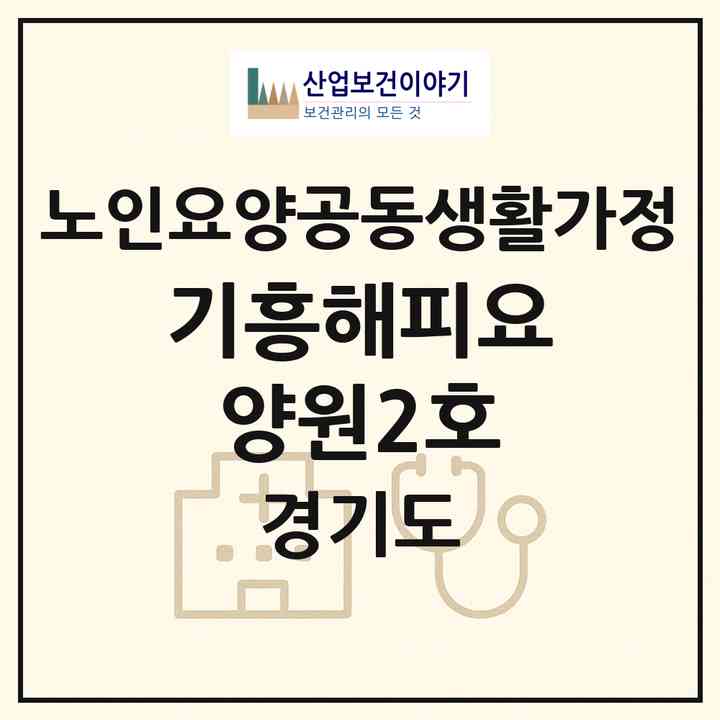 2026 기흥해피요양원2호(용인시 기흥구 구갈동)|공동생활가정|주소·인력·정원·평가 정보