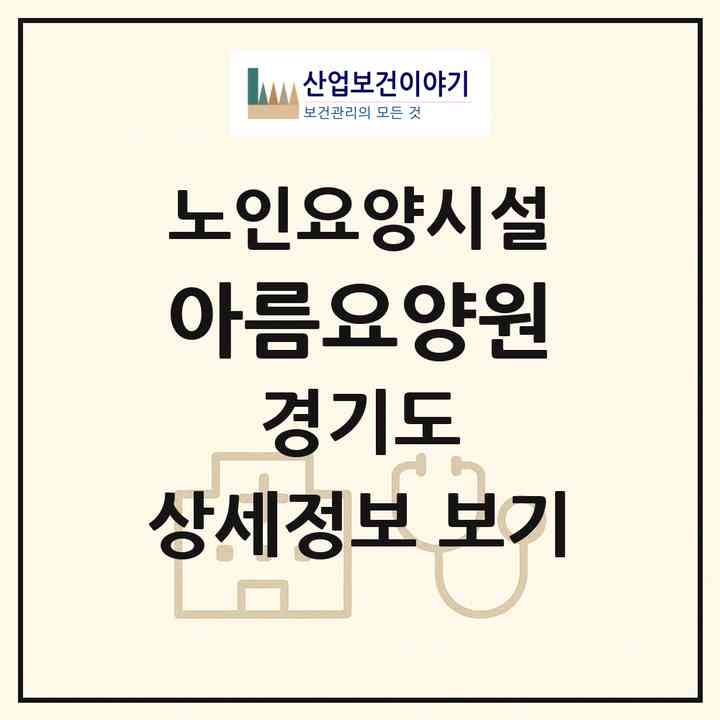 2026 아름요양원(용인시 처인구 남동)|요양원|주소·인력·정원·평가 정보