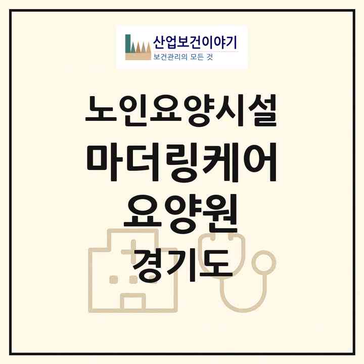 2026 마더링케어 요양원(용인시 기흥구 구갈동)|요양원|주소·인력·정원·평가 정보