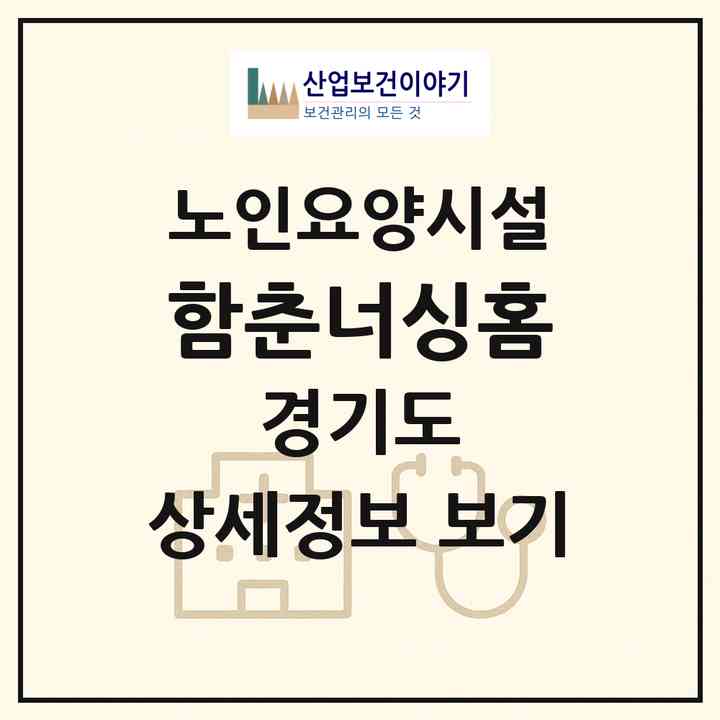 2026 함춘너싱홈(용인시 기흥구 청덕동)|요양원|주소·인력·정원·평가 정보