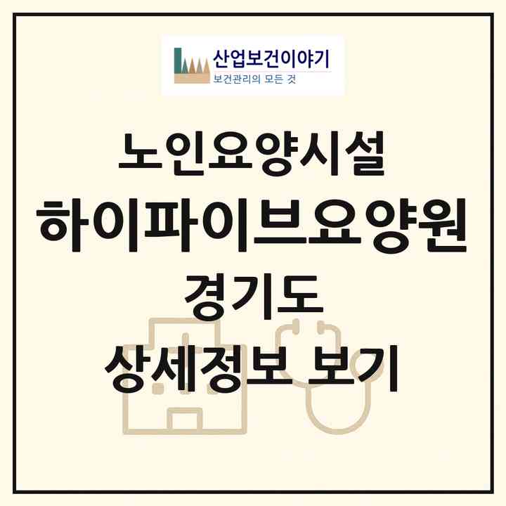 2026 하이파이브요양원(용인시 기흥구 동백동)|요양원|주소·인력·정원·평가 정보