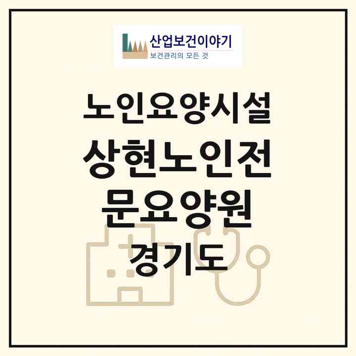 2026 상현노인전문요양원(용인시 수지구 상현동)|요양원|주소·인력·정원·평가 정보