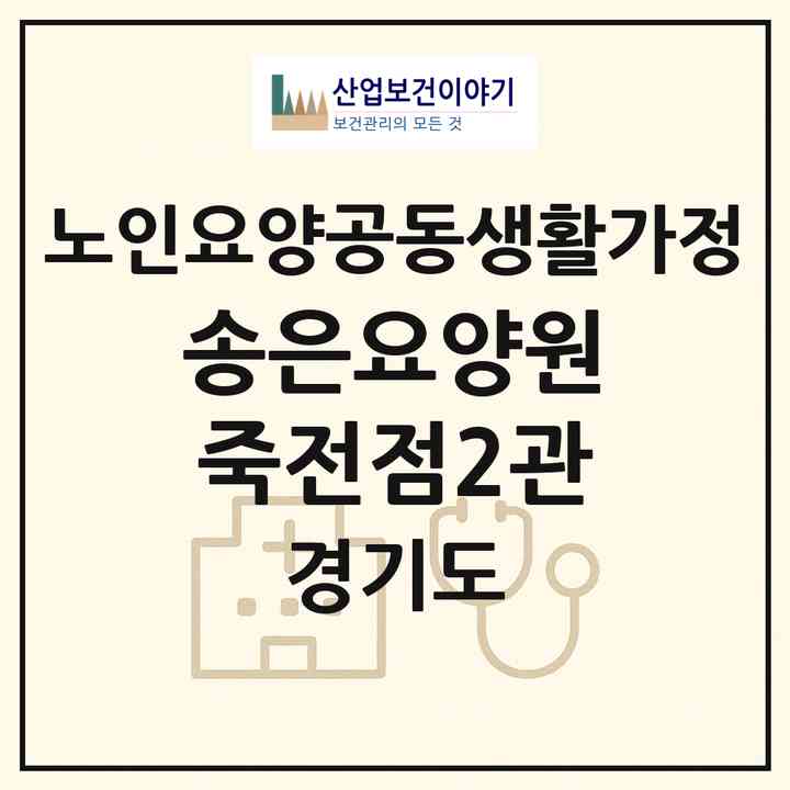 2026 송은요양원(죽전점)2관(용인시 수지구 죽전동)|공동생활가정|주소·인력·정원·평가 정보