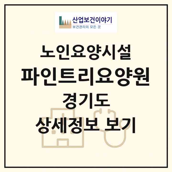 2026 파인트리요양원(용인시 처인구 백암면)|요양원|주소·인력·정원·평가 정보