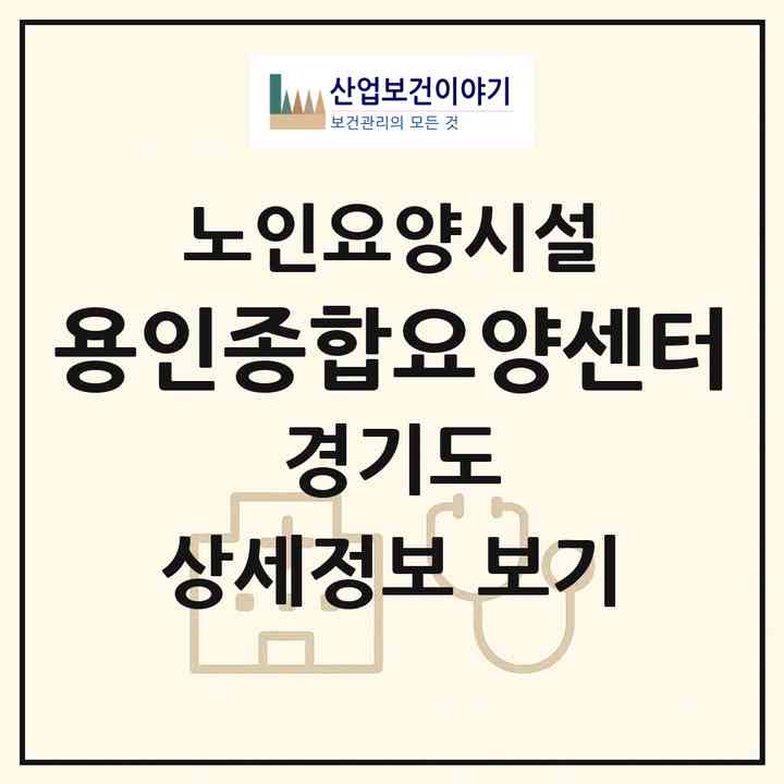 2026 용인종합요양센터(용인시 처인구 유방동)|요양원|주소·인력·정원·평가 정보