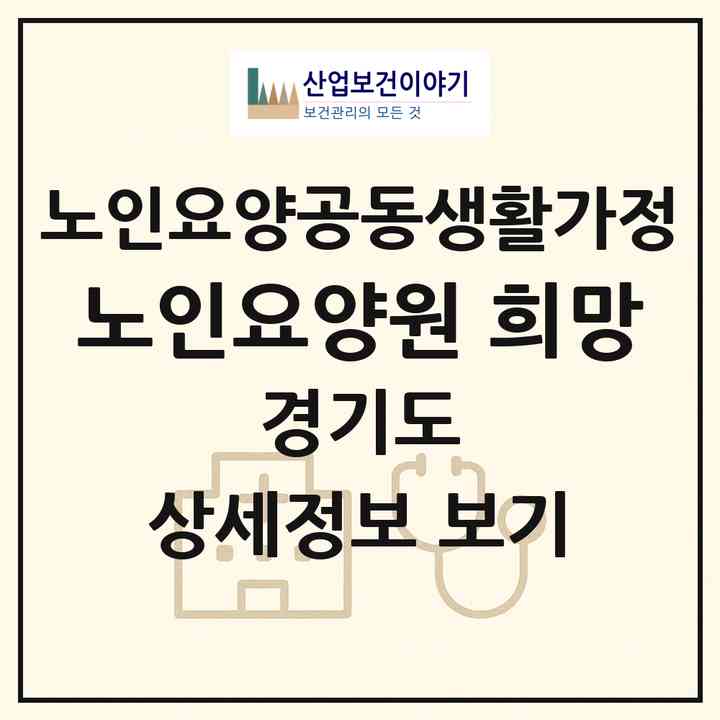2026 노인요양원 희망(용인시 수지구 죽전동)|공동생활가정|주소·인력·정원·평가 정보