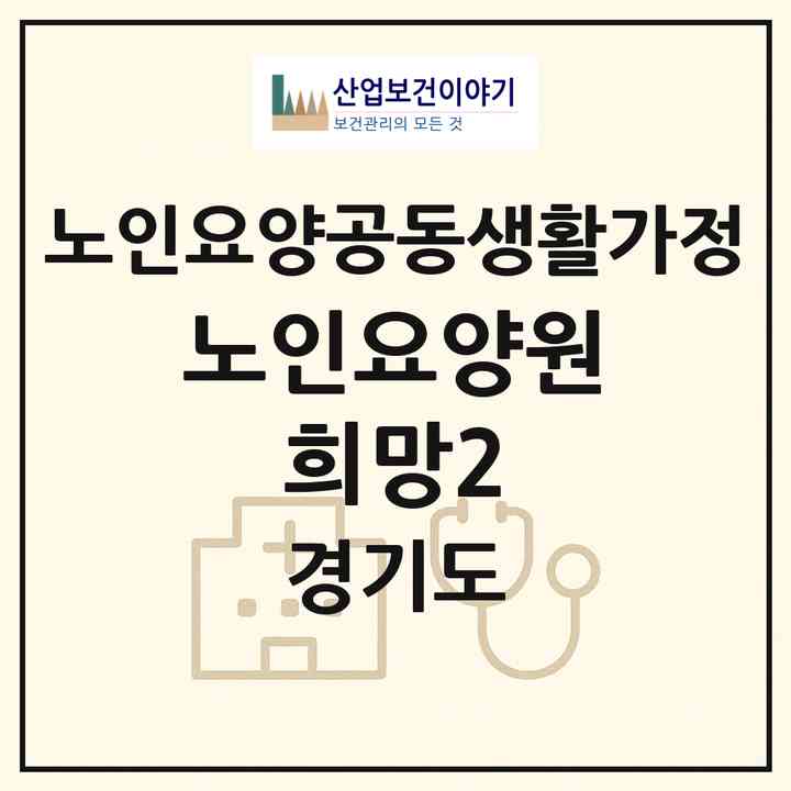 2026 노인요양원 희망2(용인시 수지구 죽전동)|공동생활가정|주소·인력·정원·평가 정보