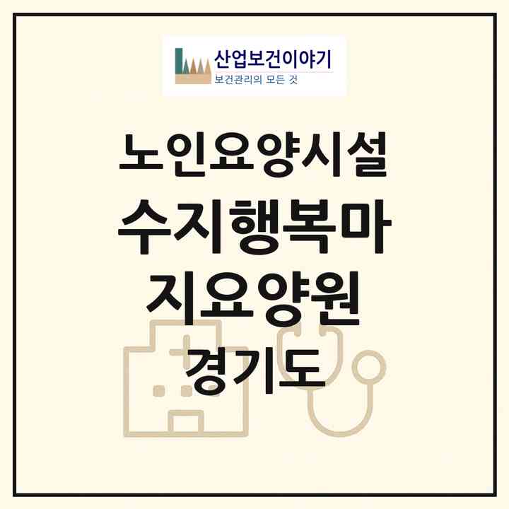 2026 수지행복마지요양원(용인시 수지구 상현동)|요양원|주소·인력·정원·평가 정보