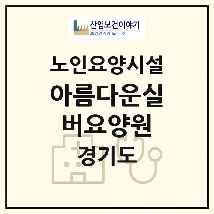 2026 아름다운실버요양원(용인시 수지구 죽전동)|요양원|주소·인력·정원·평가 정보