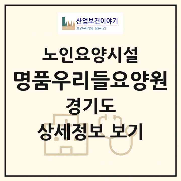 2026 명품우리들요양원(용인시 수지구 죽전동)|요양원|주소·인력·정원·평가 정보