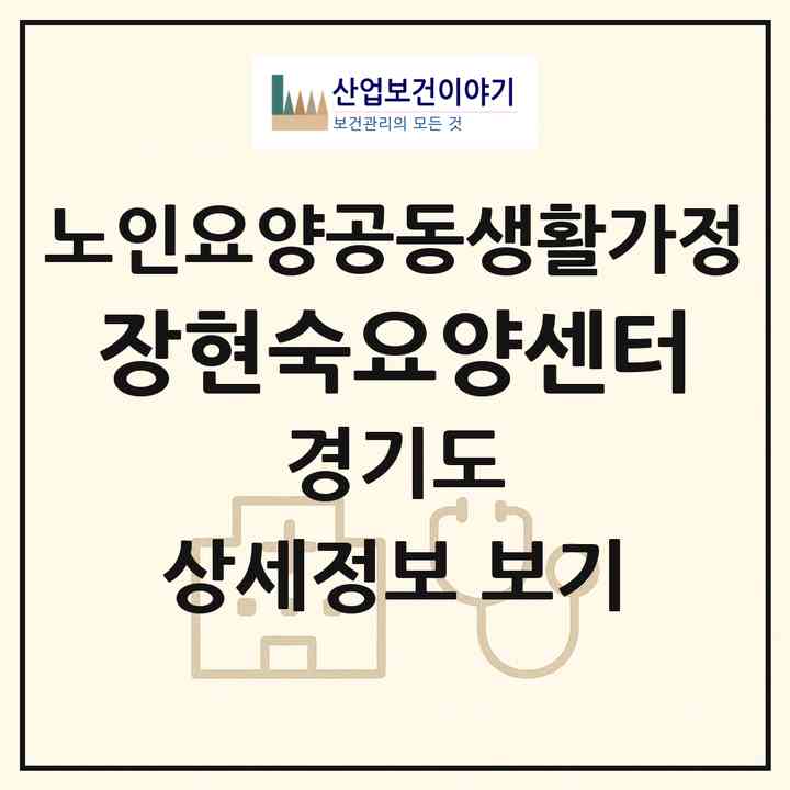 2026 장현숙요양센터(용인시 기흥구 신갈동)|공동생활가정|주소·인력·정원·평가 정보