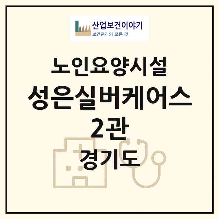 2026 성은실버케어스 2관(용인시 수지구 죽전동)|요양원|주소·인력·정원·평가 정보