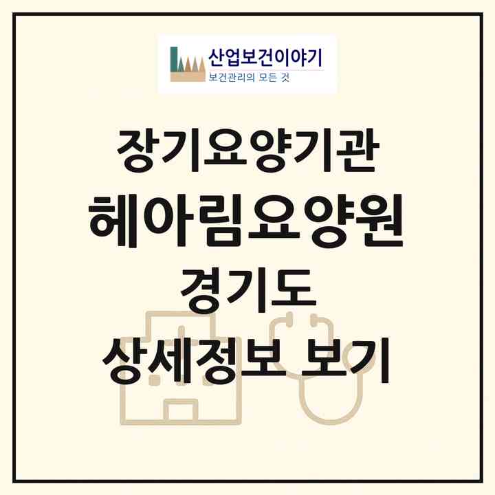 2026 헤아림요양원(용인시 기흥구 마북동)|공동생활가정,치매전담 공생|주소·인력·정원·평가 정보