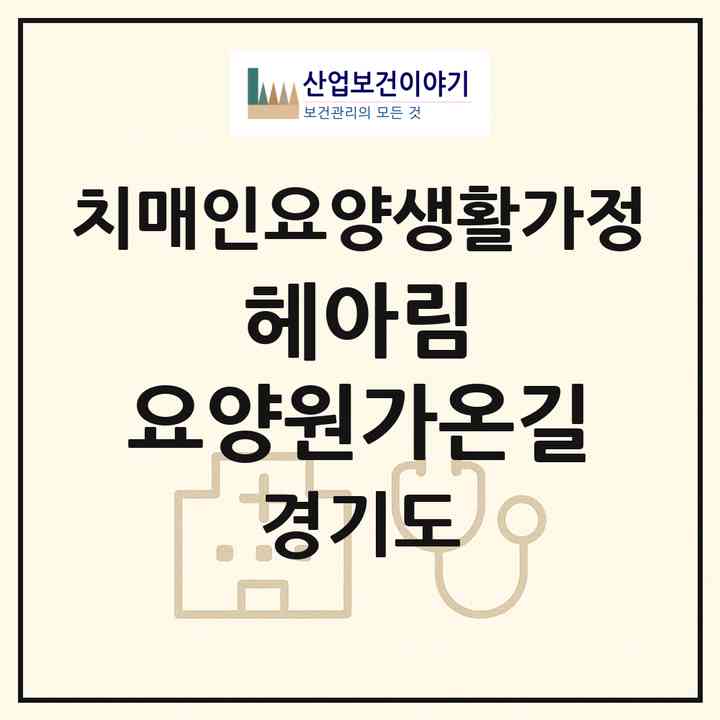 2026 헤아림 요양원(가온길)(용인시 기흥구 마북동)|치매전담 공생|주소·인력·정원·평가 정보