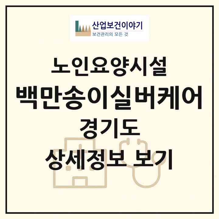 2026 백만송이실버케어(용인시 처인구 양지면)|요양원|주소·인력·정원·평가 정보