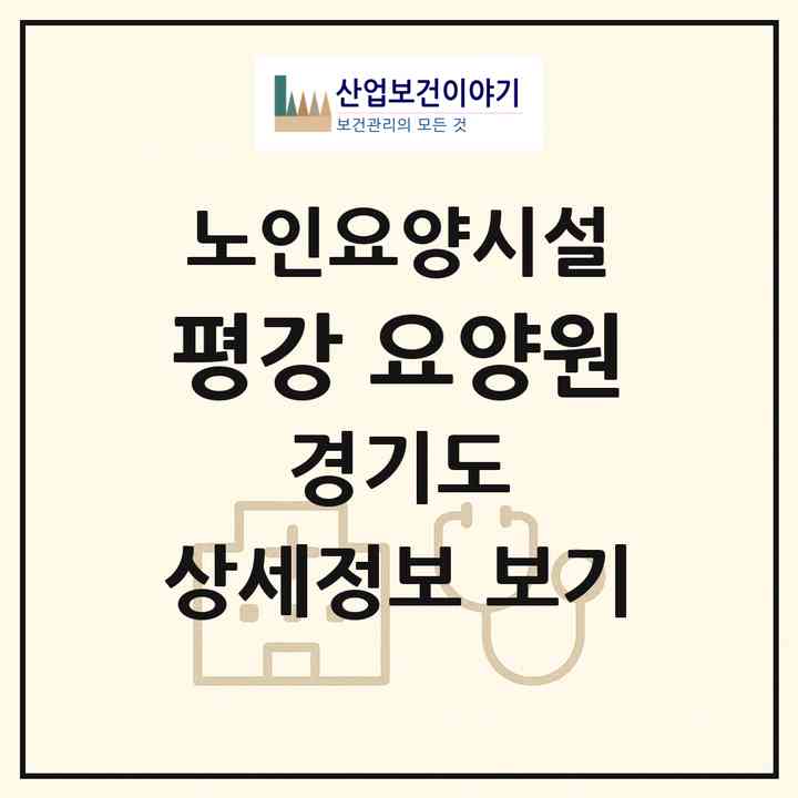 2026 평강 요양원(용인시 기흥구 보라동)|요양원|주소·인력·정원·평가 정보