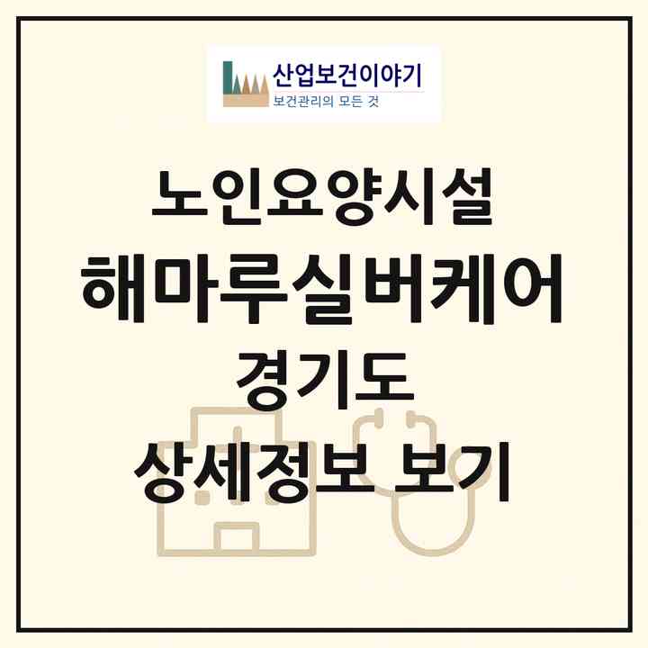 2026 해마루실버케어(용인시 처인구 백암면)|요양원|주소·인력·정원·평가 정보