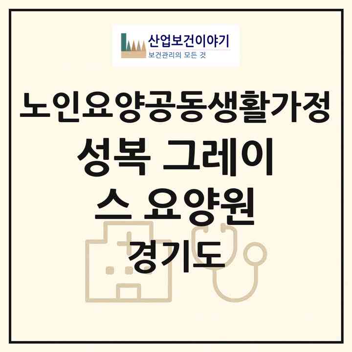 2026 성복 그레이스 요양원(용인시 수지구 성복동)|공동생활가정|주소·인력·정원·평가 정보