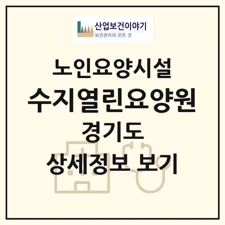 2026 수지열린요양원(용인시 수지구 상현동)|요양원|주소·인력·정원·평가 정보