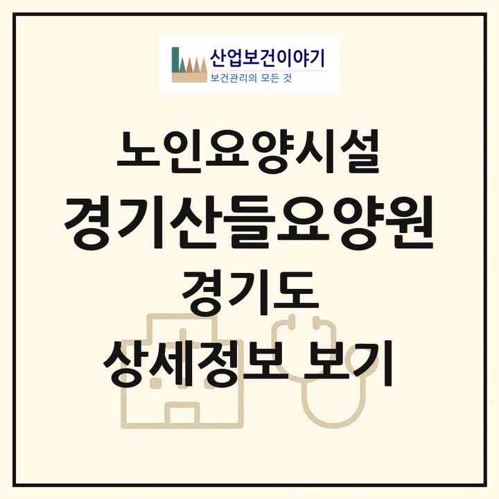 2026 경기산들요양원(용인시 기흥구 상하동)|요양원|주소·인력·정원·평가 정보