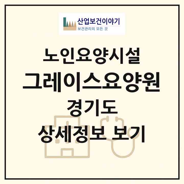 2026 그레이스요양원(용인시 기흥구 청덕동)|요양원|주소·인력·정원·평가 정보