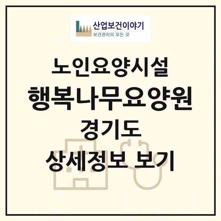 2026 행복나무요양원(용인시 기흥구 청덕동)|요양원|주소·인력·정원·평가 정보