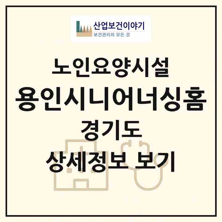 2026 용인시니어너싱홈(용인시 처인구 백암면)|요양원|주소·인력·정원·평가 정보