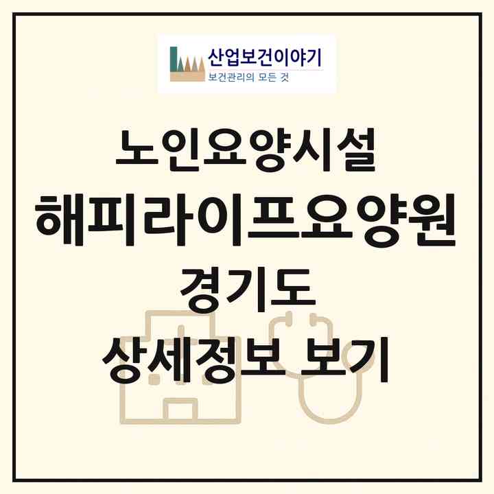 2026 해피라이프요양원(용인시 수지구 신봉동)|요양원|주소·인력·정원·평가 정보
