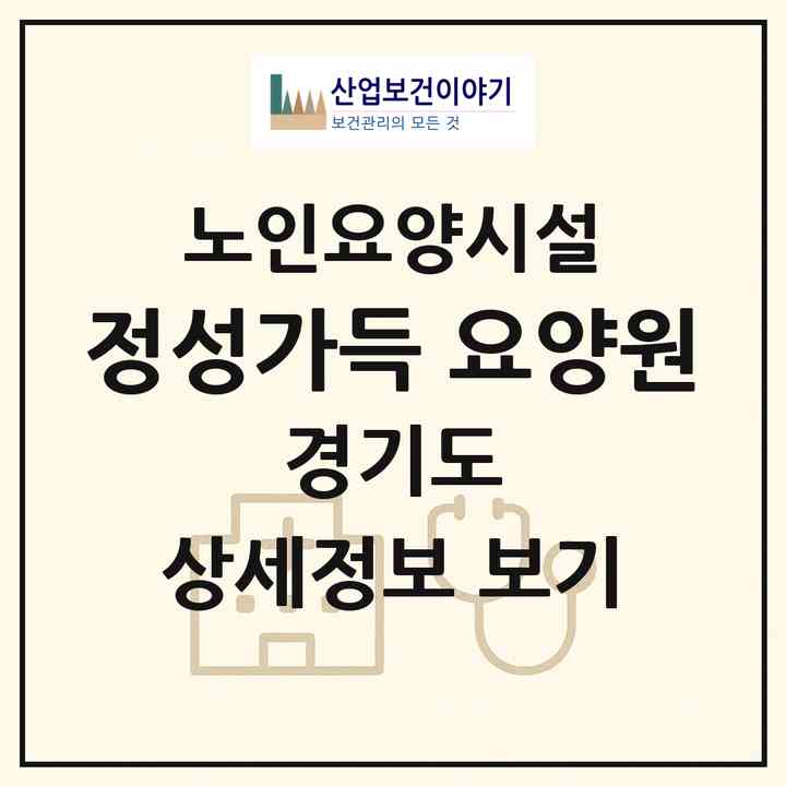 2026 정성가득 요양원(용인시 기흥구 공세동)|요양원|주소·인력·정원·평가 정보