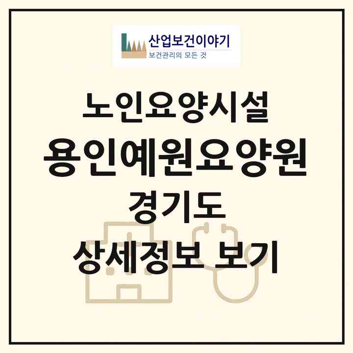 2026 용인예원요양원(용인시 기흥구 청덕동)|요양원|주소·인력·정원·평가 정보