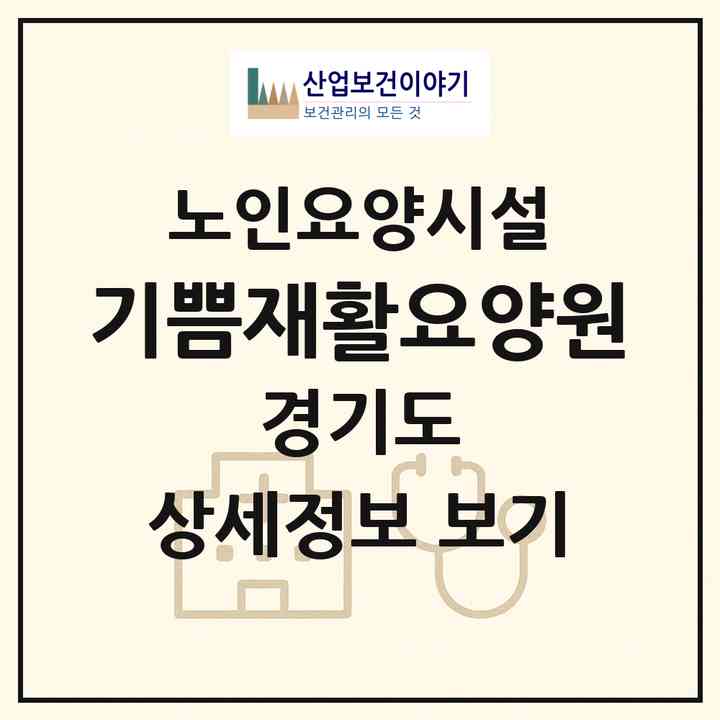 2026 기쁨재활요양원(용인시 처인구 이동읍)|요양원|주소·인력·정원·평가 정보