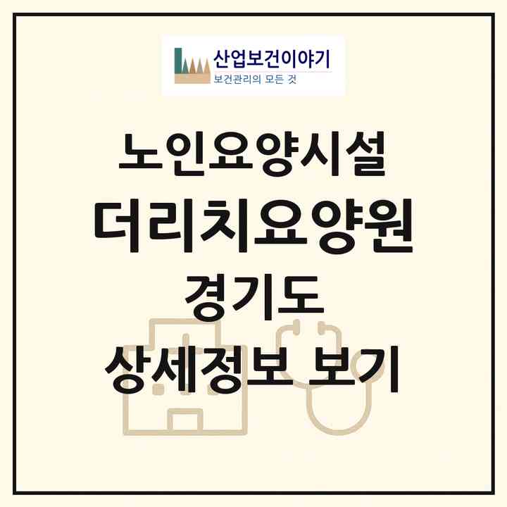 2026 더리치요양원(용인시 수지구 상현동)|요양원|주소·인력·정원·평가 정보