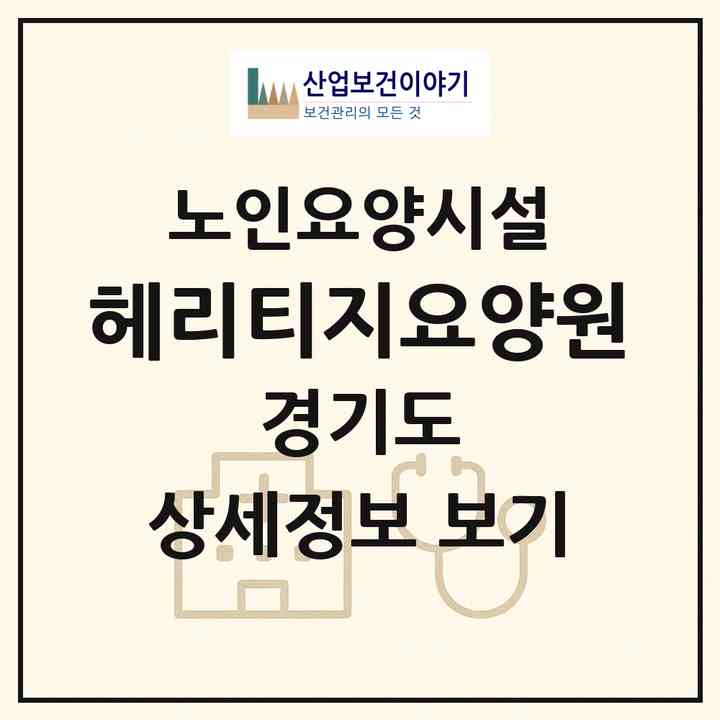 2026 헤리티지요양원(용인시 기흥구 지곡동)|요양원|주소·인력·정원·평가 정보