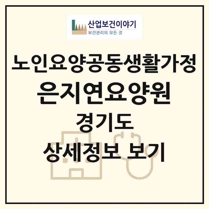 2026 은지연요양원(용인시 처인구 원삼면)|공동생활가정|주소·인력·정원·평가 정보