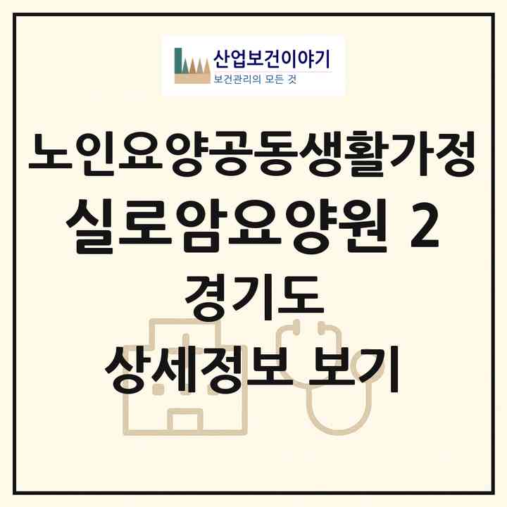 2026 실로암요양원 2(용인시 수지구 신봉동)|공동생활가정|주소·인력·정원·평가 정보