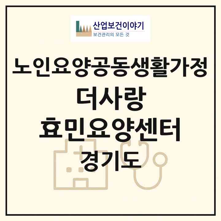 2026 더사랑 효민요양센터(용인시 수지구 죽전동)|공동생활가정|주소·인력·정원·평가 정보