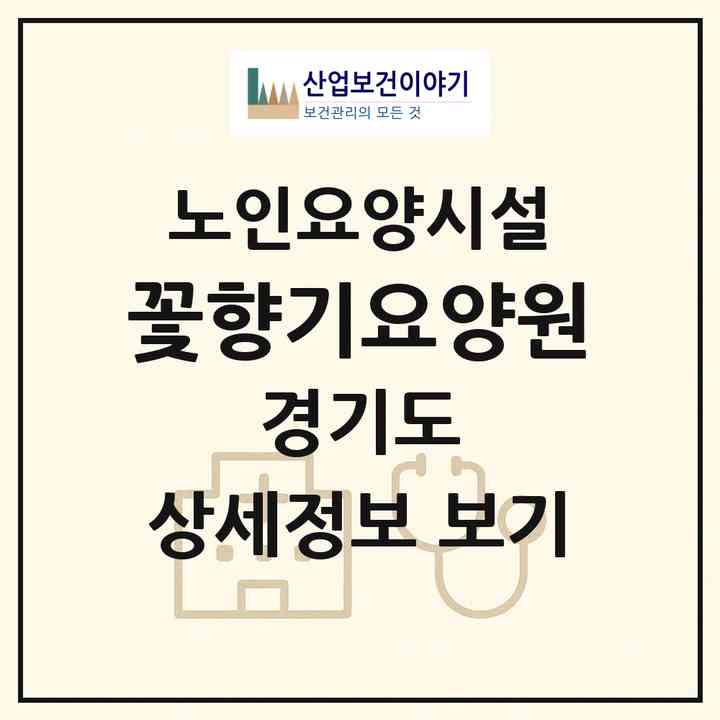 2026 꽃향기요양원(용인시 기흥구 청덕동)|요양원|주소·인력·정원·평가 정보