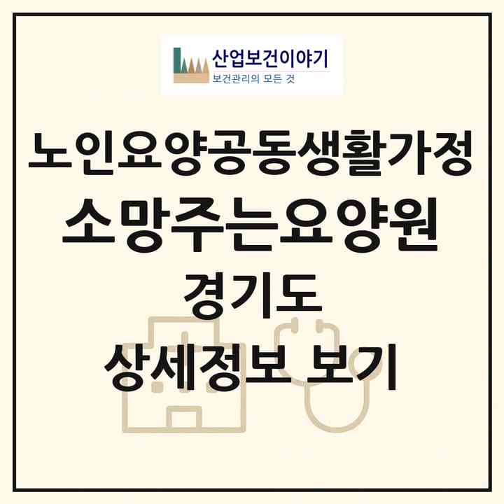 2026 소망주는요양원(용인시 수지구 성복동)|공동생활가정|주소·인력·정원·평가 정보