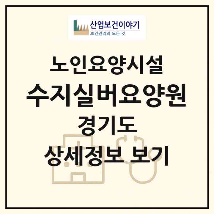 2026 수지실버요양원(용인시 수지구 신봉동)|요양원|주소·인력·정원·평가 정보