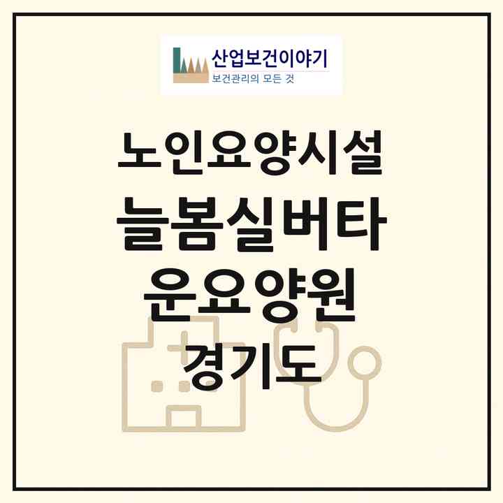 2026 늘봄실버타운요양원(용인시 기흥구 상하동)|요양원|주소·인력·정원·평가 정보