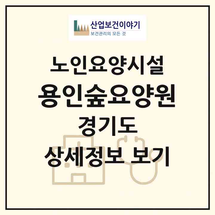 2026 용인숲요양원(용인시 처인구 고림동)|요양원|주소·인력·정원·평가 정보